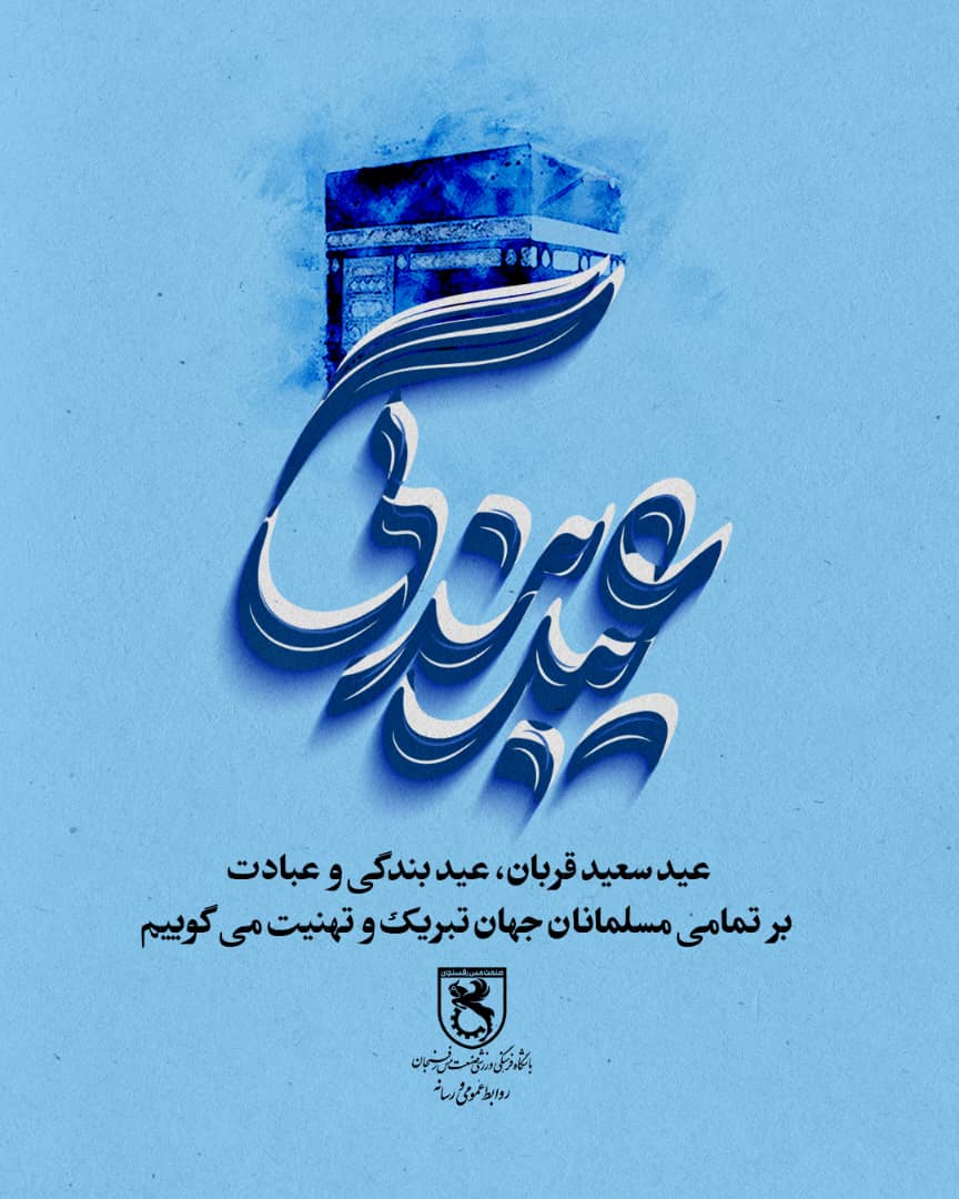 عید سعید قربان، عید بندگی و عبادت بر تمام مسلمین جهان مبارک‌ باد